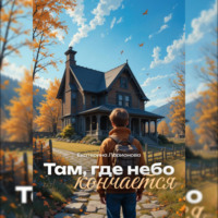 Екатерина Ларионова. Там, где небо кончается
