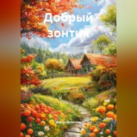 Илона Долотова. Добрый зонтик