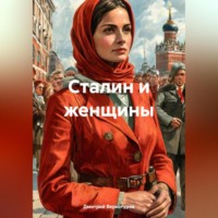Дмитрий Николаевич Верхотуров. Сталин и женщины