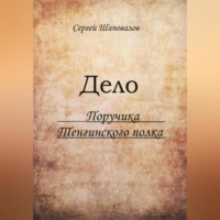 . Дело поручика Тенгинского полка