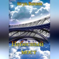 Айгуль Малахова. Небесный мост