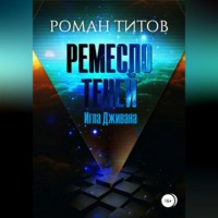 Роман Титов. Ремесло Теней. Игла Дживана