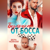 Вера Нежная. Булочка от босса