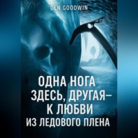 Ден Гудвин. Одна нога здесь, другая – к любви из ледового плена