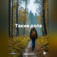 Степан Бузмаков. Такие дела