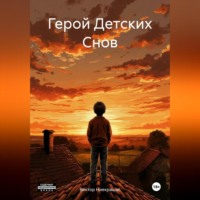 Виктор Ниекрашас. Герой Детских Снов