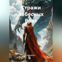 Ghenadii Eni. Стражи небесных Врат