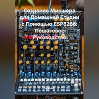 . Создание Микшера для Домашней Студии с Помощью ESP8266: Пошаговое Руководство