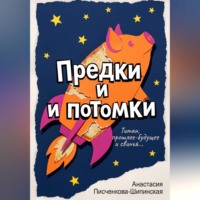 Анастасия Александровна Писченкова-Шипинская. Предки и потомки