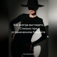Леся Журавицкая. Как всегда выглядеть Cтильно при ограниченном бюджете