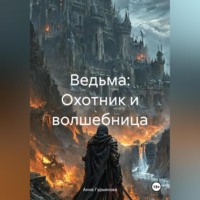 Анна Гурьянова. Ведьма: Охотник и волшебница
