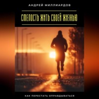 Андрей Миллиардов. Смелость жить своей жизнью. Как перестать оправдываться