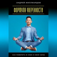 Андрей Миллиардов. Формула уверенности. Как поверить в себя и свои силы