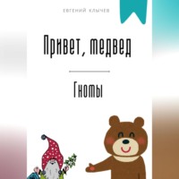 . Привет, медвед. Гномы