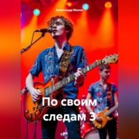 Алекс – М Мерли. По своим следам 3