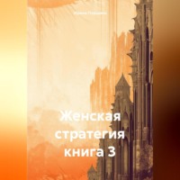 Ирина Рюриковна Першина. Женская стратегия. Книга 3