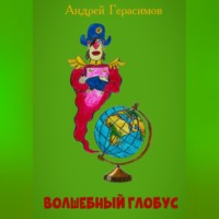 Андрей Герасимов. Волшебный глобус