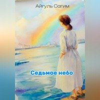 Айгуль Сагим. Cедьмое небо