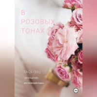 Тася Герц. В розовых тонах