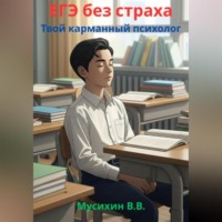 Владислав Мусихин. ЕГЭ без страха