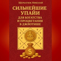 . Сильнейшие Упайи для Богатства и Процветания в Джйотише
