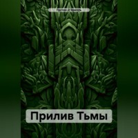 Гастон Д'Эрелль. Прилив Тьмы