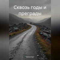 Амелия Харт. Сквозь годы и преграды