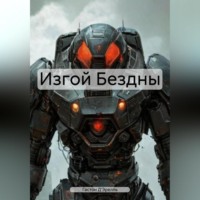 Гастон Д'Эрелль. Изгой Бездны