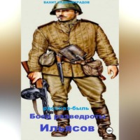 Вахит Умарсултанович Хаджимурадов. Боец разведроты Ильясов