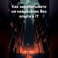 Андрей Зубков. Как зарабатывать на нейросетях без опыта в IT