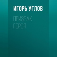 Игорь Углов. Призрак героя