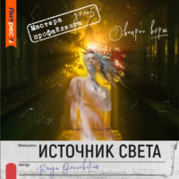Влада Ольховская. Источник света