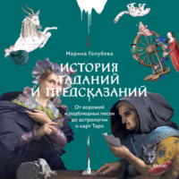 . История гаданий и предсказаний. От ворожей и подблюдных песен до астрологии и карт Таро