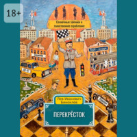Лев Биноклев. Перекрёсток