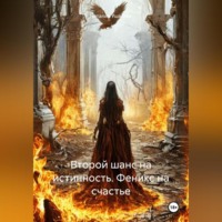 Наталия Владимировна Ушакова. Второй шанс на истинность. Феникс на счастье