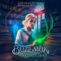 Валерия Яблонцева. Ведьмак без изъяна