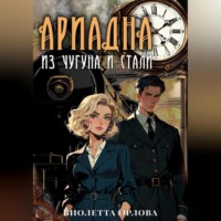 Виолетта Орлова. Ариадна из чугуна и стали