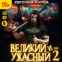 Евгений Капба. Великий и ужасный. Книга 2