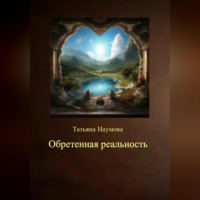 Татьяна Наумова. Обретенная реальность