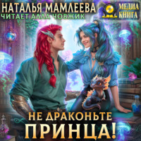 . Не драконьте принца!