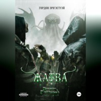 Гордон Эрн'Эстуэй. Жатва