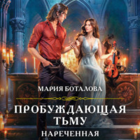 Мария Боталова. Пробуждающая тьму. Нареченная