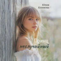 . Принц неслучайный
