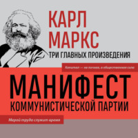 Карл Генрих Маркс. Манифест коммунистической партии. Нищета философии. Рукописи 1844