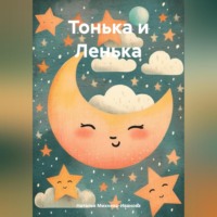 Наталья Якимовна Михнева-Иванова. Тонька и Ленька