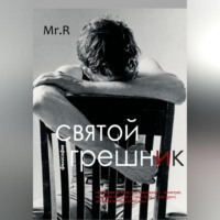 Mr.R. Святой Грешник