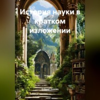 Андрей Анисин. История науки в кратком изложении