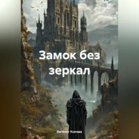 Евгения Усачева. Замок без зеркал