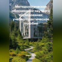Андрей Анисин. Методологическое обоснование научного исследования: учебно-практическое пособие