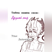Элон Золочевский. Тайна наших снов: Другой мир